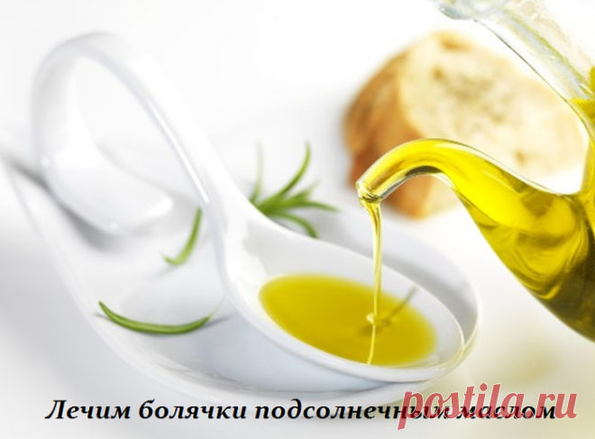Лечим болячки подсолнечным маслом