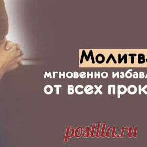 Молитва, мгновенно избавляющая от всех проклятий - МирТесен