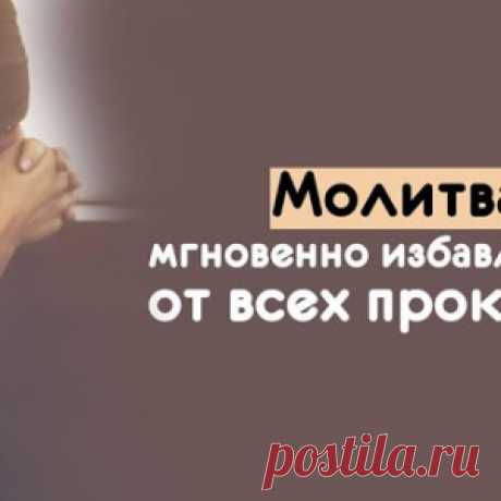 Молитва, мгновенно избавляющая от всех проклятий - МирТесен