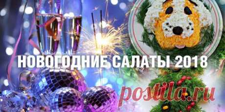 Новогодние салаты 2018. Простые и оригинальные рецепты салатов на Новый год 2018 
    
    
      
        


      Уже сейчас всех начинает волновать вопрос, какие новогодние салаты 2018 приготовить для праздничного вечера. В отличие от Петуха, Собака не привередлива в пище, поэт…