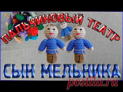 МК СЫН МЕЛЬНИКА (Мальчик) Пальчиковый кукольный театр Кот в сапогах - YouTube

#пальчиковыекуклы 
#пальчиковыйкукольныйтеатр 
#пальчиковыйтеатр 
#пальчиковыеигрушки 
#мастеркласс 
#бесплатныймастеркласс
#вязаныелялюшки 
#логопед 
#развивающиеигры 
#мк 
#мкбесплатно 
#мквязание 
#мккрючком