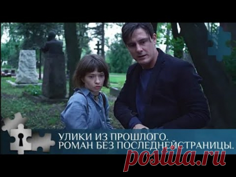 ЭКРАНИЗАЦИЯ РОМАНА А. КНЯЗЕВОЙ | УЛИКИ ИЗ ПРОШЛОГО. РОМАН БЕЗ ПОСЛЕДНЕЙ СТРАНИЦЫ | РУССКИЙ ДЕТЕКТИВ