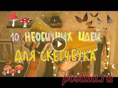 10 КРЕАТИВНЫХ И НЕОБЫЧНЫХ ИДЕЙ ДЛЯ СКЕТЧБУКА привет, зритель! поставь лайк, напиши комментарий, подпишись) мяу ☀...