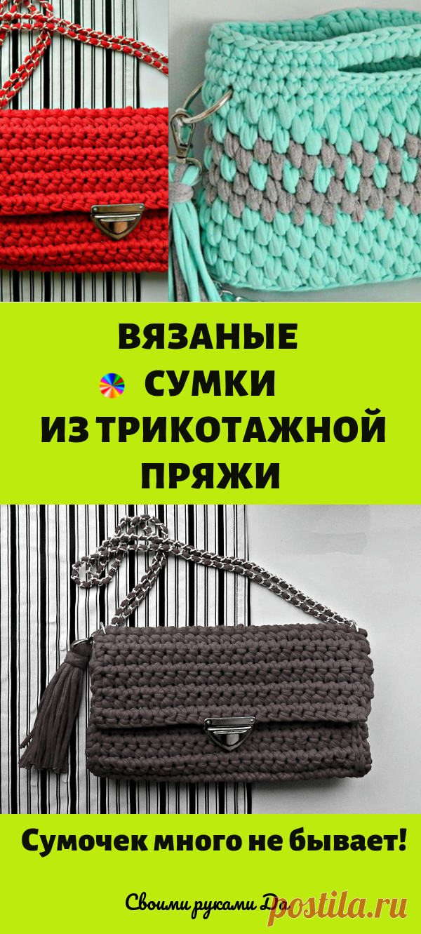 Вязаные сумки из трикотажной пряжи — новый тренд этого года... Сумочек много не бывает!