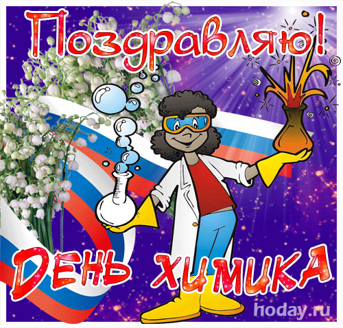 От души поздравляю с профессиональным праздником! Желаю нескучных будней, запоминающихся отпусков и справедливой награды за интересную и не каждому понятную работу. Открытки на День химика!