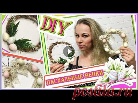 DIY ПАСХАЛЬНЫЕ ВЕНКИ  ИЗ МАТЕРИАЛОВ С FIX PRICE/Easter Decor В этом видео вы увидите 2 варианта очень быстрого изготовления пасхальных венков из материалов, купленных в магазине Fix PriceВариант первый: 0:26 - 8...