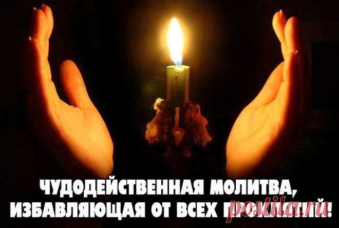 Молитва избавляющая от всех проклятий