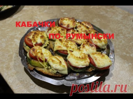 кабачки в румынском стиле.  что приготовить из кабачков