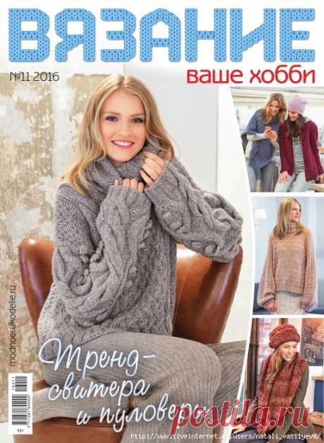 Вязание ваше хобби №11/ 2016