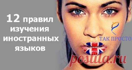 12 правил изучения иностранного языка от Бенни Льюиса. Овладей языком в сжатые сроки!
«Сколько языков ты знаешь — столько раз ты человек», — говорил А. П. Чехов. Это верно! Знание языков открывает перед нами различные перспективы. Многие из нас хотели бы выучить какой-либо иностранный язык. Но очень часто дело до этого даже не доходит, так как в успех этой затеи мало кто верит.
Известный полиглот Бенни Льюис дает полезные советы, как эффективно выучить язык. Бенни считает себя «ирландским полигл
