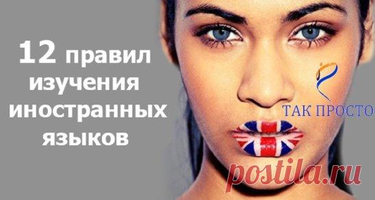 12 правил изучения иностранного языка от Бенни Льюиса. Овладей языком в сжатые сроки!
«Сколько языков ты знаешь — столько раз ты человек», — говорил А. П. Чехов. Это верно! Знание языков открывает перед нами различные перспективы. Многие из нас хотели бы выучить какой-либо иностранный язык. Но очень часто дело до этого даже не доходит, так как в успех этой затеи мало кто верит.
Известный полиглот Бенни Льюис дает полезные советы, как эффективно выучить язык. Бенни считает себя «ирландским полигл