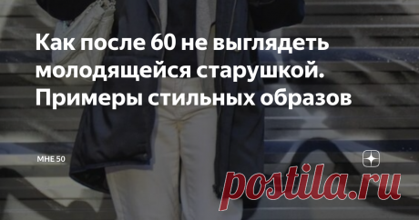 Как после 60 не выглядеть молодящейся старушкой. Примеры стильных образов Как одеваться в 60 лет? Вопрос для многих женщин довольно сложный. С одной стороны не хочется выглядеть бабушкой, с другой – есть риск переборщить с молодежной одеждой и получить нелепый образ. Проблема в том, что молодежная одежда взрослых дам не молодит, а напротив, подчеркивает возраст. Поэтому стоит отдать предпочтение старой и доброй классике.