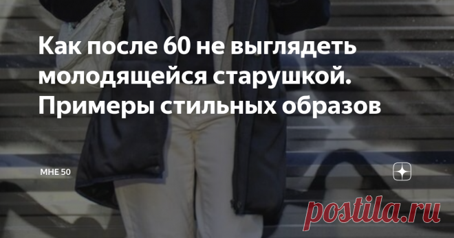 Как после 60 не выглядеть молодящейся старушкой. Примеры стильных образов Как одеваться в 60 лет? Вопрос для многих женщин довольно сложный. С одной стороны не хочется выглядеть бабушкой, с другой – есть риск переборщить с молодежной одеждой и получить нелепый образ. Проблема в том, что молодежная одежда взрослых дам не молодит, а напротив, подчеркивает возраст. Поэтому стоит отдать предпочтение старой и доброй классике.