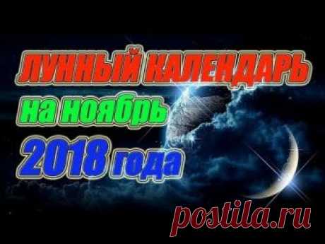 Лунный календарь на ноябрь 2018 года