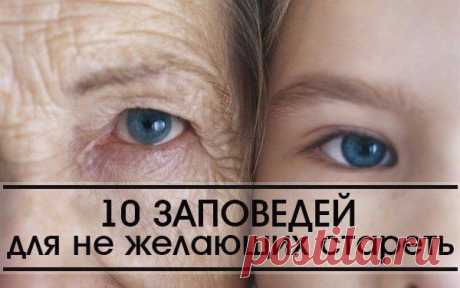 10 заповедей для не желающих стареть