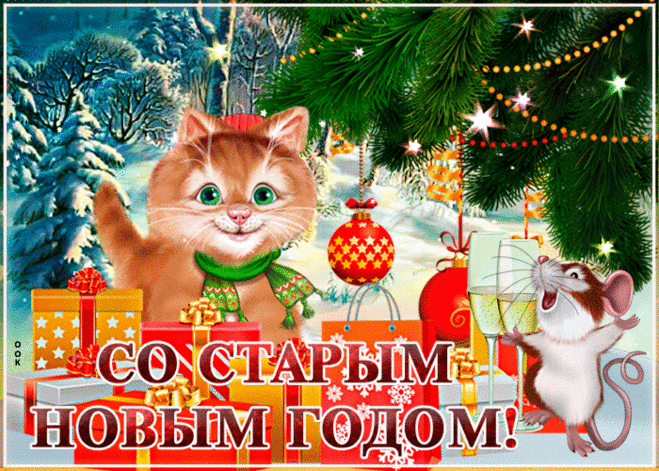 Милая открытка Старый новый год