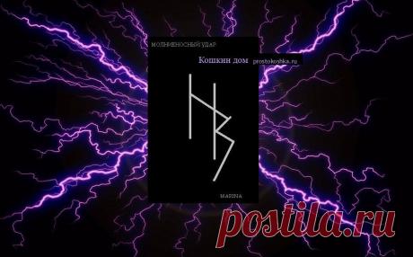 Приворот с устранением обид Молниеносный удар | Кошкин дом