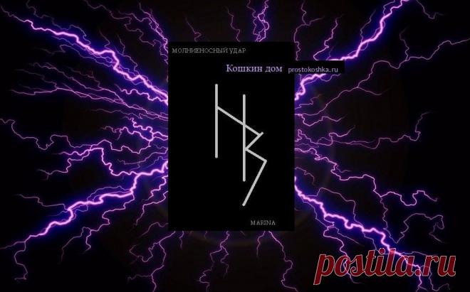 Приворот с устранением обид Молниеносный удар | Кошкин дом