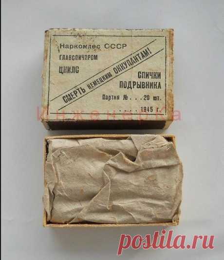 Спички подрывника Красной армии / Назад в СССР / Back in USSR