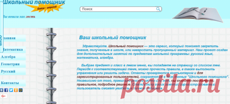 Школьный помощник - учебники онлайн, правила, задачи, примеры