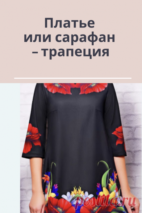 Модные выкройки платья трапеция
