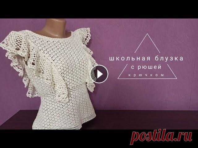 Школьная блузка крючком. Белый топ. Мастер класс. Кружевная белая блузка крючком. За основу взят укороченный топ из японского журнала. Отличный вариант школьной блузы. Пряжа ромашка в две нити (прибли...