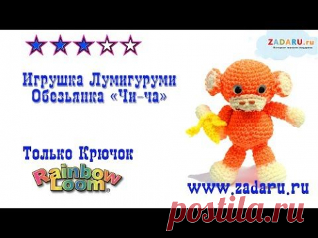 Игрушка обезьянка &quot;Чи-Ча&quot; из резинок часть 1 | Лумигуруми . Урок 22 | Loomigurumi monkey PRT 1
