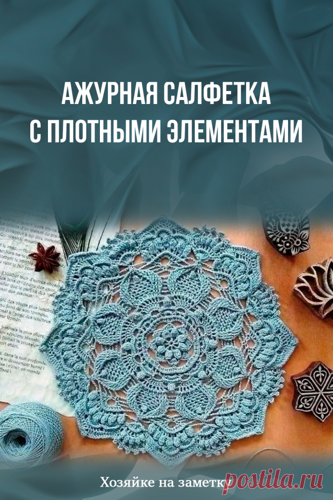 Ажурная салфетка с плотными элементами