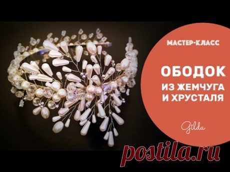Ободок из жемчуга и хрусталя своими руками - влог Gilda