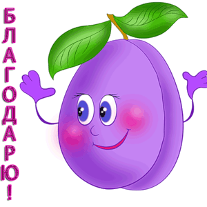 КРАСИВОЕ "СПАСИБО"!