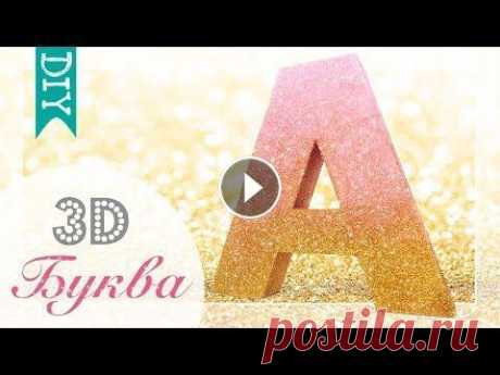 ★ DIY ★ 3D буква | Как сделать объемную 3D букву из картона Простой и быстрый способ создания модной объемной 3D буквы из подручных материалов своими руками. Вы можете создать любое слово и украсить им свой дом...