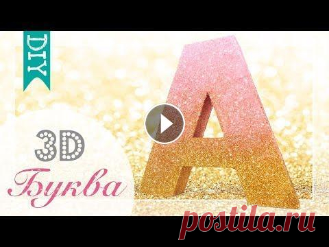 ★ DIY ★ 3D буква | Как сделать объемную 3D букву из картона Простой и быстрый способ создания модной объемной 3D буквы из подручных материалов своими руками. Вы можете создать любое слово и украсить им свой дом...