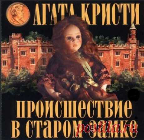 Слушать аудиокнигу Происшествие в старом замке . Агата Кристи