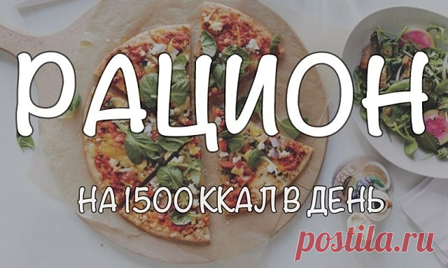 Рацион на 1500 калорий
Итого на день КБЖУ 1518/98,8/49,1/164,4

Завтрак
- ПП шаурма (лаваш 70 гр, салат 70 гр, помидор 50 гр, йогурт натуральный 70 гр, сыр 30 гр, специи, соль, перец)
- Сушёная клюква 20 гр (можно другой сухофрукт)
Итого 404/17,1/12/57,6

Перекус
- Фруктовый салат (яблоко 150 гр, киви 150 гр, йогурт 30 гр, орехи 20 гр)
Итого 294/6,2/14,6/30,6

Обед
- Куриное филе с шампиньонами (рецепт ниже) 1 порция
- Брокколи 150 гр
- Рис отварной (60 гр в сухом виде)
- ...
