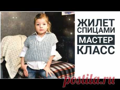 Подробный МК! Жилет спицами! Модный Стильный жилет для взрослых и детей!