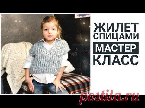 Подробный МК! Жилет спицами! Модный Стильный жилет для взрослых и детей!