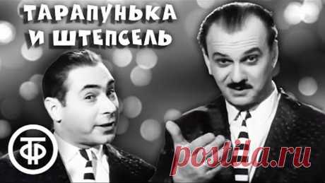 Тарапунька и Штепсель. Сборник выступлений