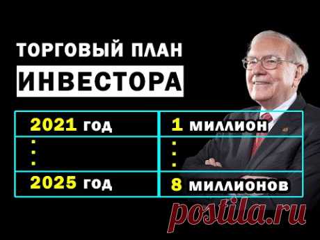 ТОРГОВЫЙ ПЛАН ИНВЕСТОРА. ИНВЕСТИЦИИ 2021