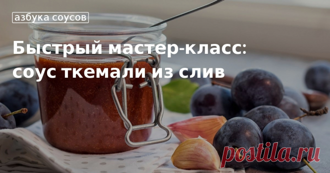 Кулинарные советы. Быстрый мастер-класс: соус ткемали из слив Быстрый мастер-класс: соус ткемали из слив. Кулинарные советы От Юлии Высоцкой, полезные и необычные лайфхаки. Едим дома официальный сайт рецептов Юлии Высоцкой.