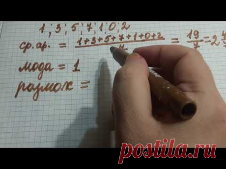 Среднее арифметическое .Размах.Мода.Медиана.7 кл.найди ошибку в счете