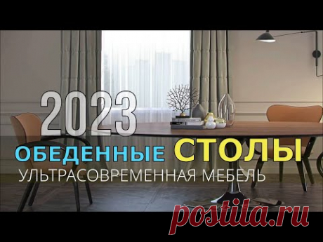 УЛЬТРАСОВРЕМЕННАЯ МЕБЕЛЬ ОБЕДЕННЫЕ СТОЛЫ 2023.