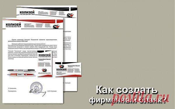 цитата tais2204 : Как Создать Фирменный Бланк С Помощью Microsoft Office Word (21:47 22-03-2014) [4791507/318209749] - lubanik-06@mail.ru - Почта Mail.Ru