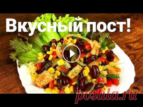 Вкусный постный салат! Постный салат! Всех приветствую на своём канале БЕЗУМНО ВКУСНО! Сегодня предлагаю Вашему вниманию замечательный, вкусный, постный салат на праздничный...