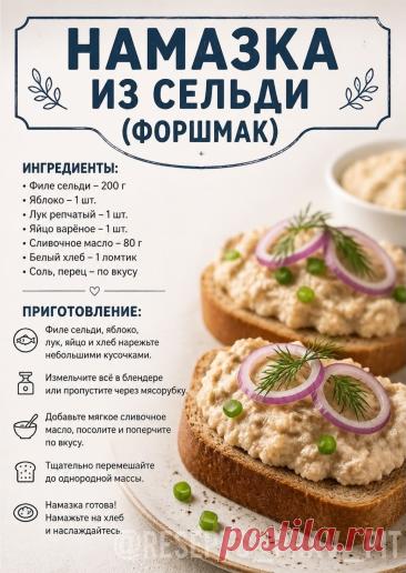Намазка из сельди (форшмак)