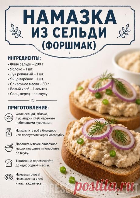 Намазка из сельди (форшмак)