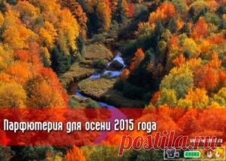 VA-рекомендации: Парфюмерия для осени 2015 года - 14 Августа 2015 - Проект "Ваш-Аромат.ру": духи, другой парфюм, тесты