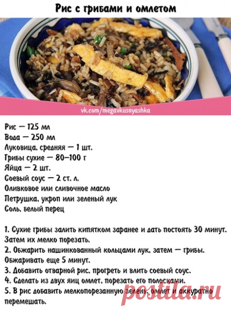 Рис с грибами и омлетом