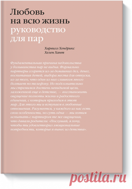 Любовь на всю жизнь (Харвилл Хендрикс и Хелен Хант) — купить в МИФе Легендарный бестселлер— куплено более 4млн экземпляров. Бумажная, электронная книга (epub, pdf, mobi, fb2), аудиокнига. Читать отзывы и скачать главу.