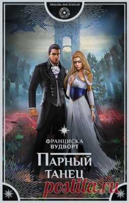 Парный танец. Франциска Вудворт скачать или читать книгу. Жанр Фантастика и Фэнтези