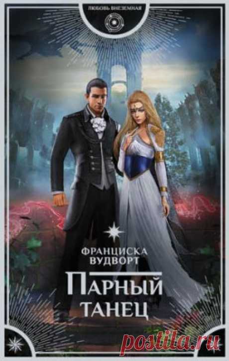 Парный танец. Франциска Вудворт скачать или читать книгу. Жанр Фантастика и Фэнтези